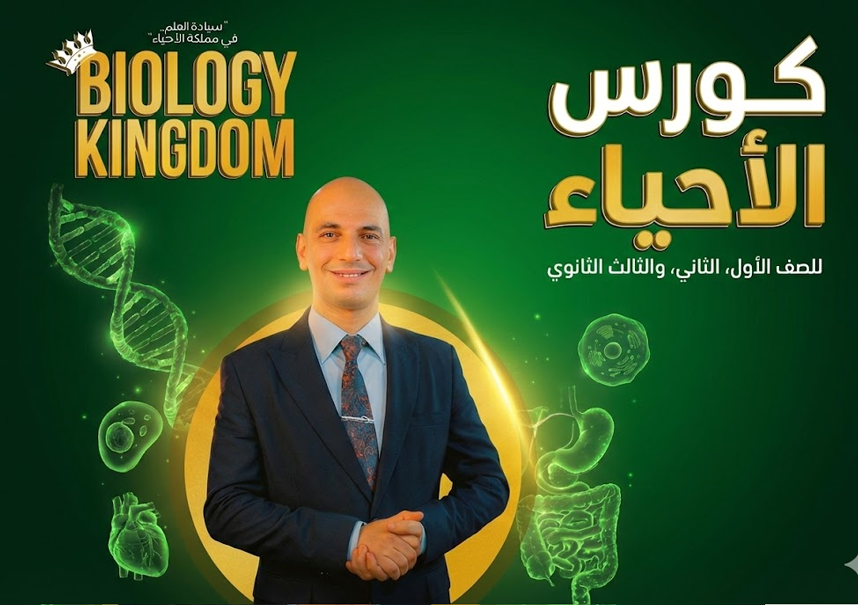 أحياء ثانوية عامة ( عربي)