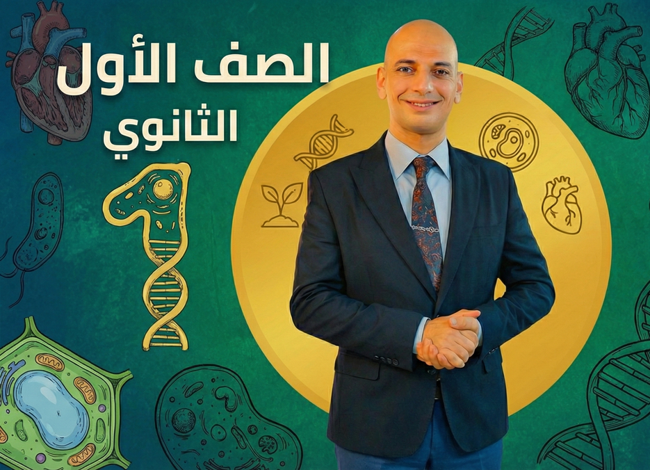 الصف الأول الثانوي