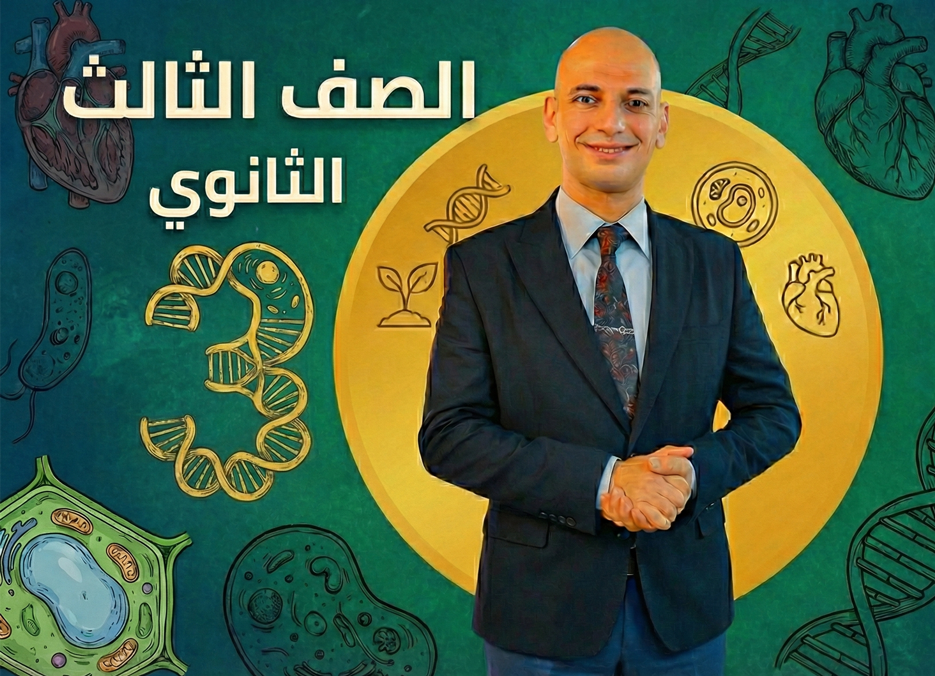 الصف الثالث الثانوي